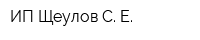 ИП Щеулов С Е