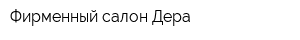 Фирменный салон Дера