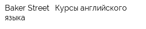 Baker Street - Курсы английского языка