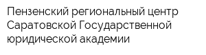 Пензенский региональный центр Саратовской Государственной юридической академии