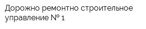 Дорожно ремонтно-строительное управление   1