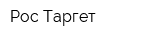 Рос-Таргет