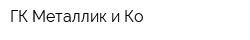 ГК Металлик и Ко