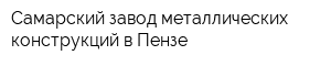 Самарский завод металлических конструкций в Пензе
