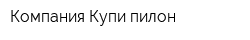 Компания Купи пилон