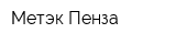 Метэк Пенза