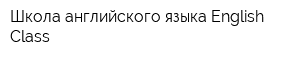 Школа английского языка English Class