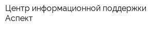 Центр информационной поддержки Аспект