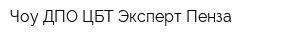 Чоу ДПО ЦБТ Эксперт-Пенза