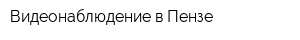 Видеонаблюдение в Пензе
