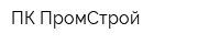 ПК ПромСтрой