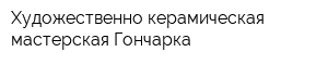 Художественно-керамическая мастерская Гончарка