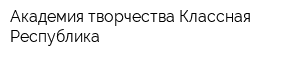 Академия творчества Классная Республика