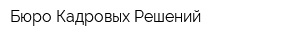 Бюро Кадровых Решений
