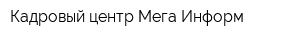 Кадровый центр Мега-Информ