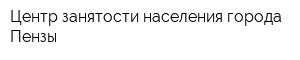 Центр занятости населения города Пензы