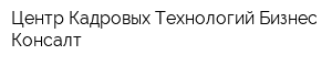Центр Кадровых Технологий Бизнес-Консалт