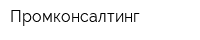 Промконсалтинг