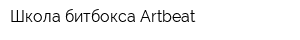 Школа битбокса Artbeat