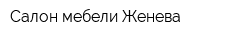 Салон мебели Женева