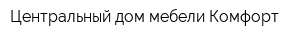 Центральный дом мебели Комфорт