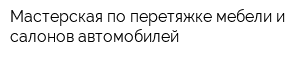 Мастерская по перетяжке мебели и салонов автомобилей