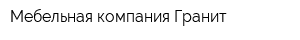 Мебельная компания Гранит