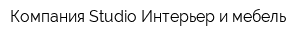 Компания Studio Интерьер и мебель