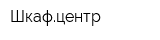 Шкафцентр