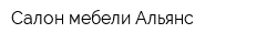 Салон мебели Альянс