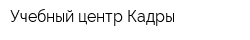 Учебный центр Кадры