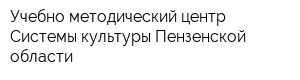 Учебно-методический центр Системы культуры Пензенской области
