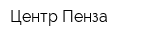 Центр-Пенза
