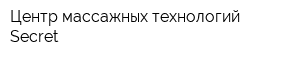 Центр массажных технологий Secret
