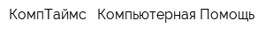КомпТаймс - Компьютерная Помощь
