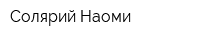 Солярий Наоми