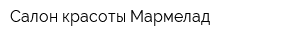 Салон красоты Мармелад