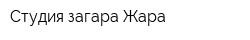 Студия загара Жара