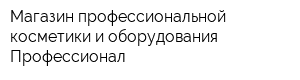 Магазин профессиональной косметики и оборудования Профессионал