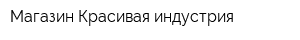 Магазин Красивая индустрия