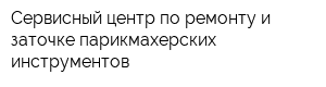 Сервисный центр по ремонту и заточке парикмахерских инструментов