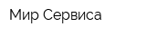 Мир Сервиса