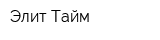 Элит Тайм