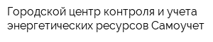 Городской центр контроля и учета энергетических ресурсов Самоучет