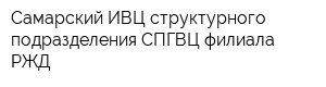Самарский ИВЦ структурного подразделения СПГВЦ филиала РЖД