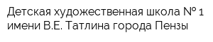Детская художественная школа   1 имени ВЕ Татлина города Пензы