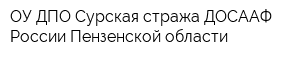 ОУ ДПО Сурская стража ДОСААФ России Пензенской области
