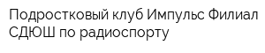 Подростковый клуб Импульс Филиал СДЮШ по радиоспорту