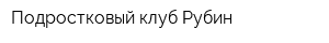 Подростковый клуб Рубин