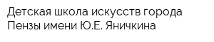 Детская школа искусств города Пензы имени ЮЕ Яничкина